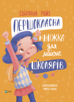 «Першокласна книжка для майже школярів» Світлана Ройз