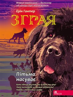 «Зграя. Книга 3. Пітьма насуває» Ерін Гантер