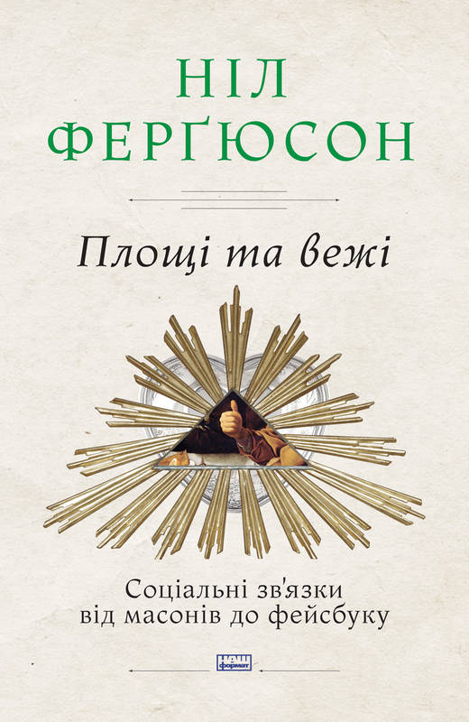 Площі та вежі. Соціальні зв’язки від масонів до фейсбуку