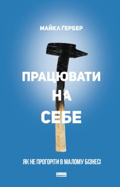 «Працювати на себе. Як не прогоріти в малому бізнесі» Майкл Гербер