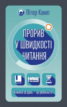 «Прорив у швидкості читання. Книжка за день — це реальність» Пітер Камп