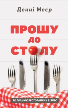 «Прошу до столу. Як працює ресторанний бізнес» Денні Меєр