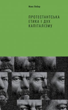 «Протестантська етика і дух капіталізму» Макс Вебер