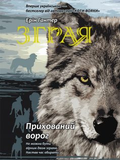 «Зграя. Книга 2. Прихований ворог» Ерін Гантер