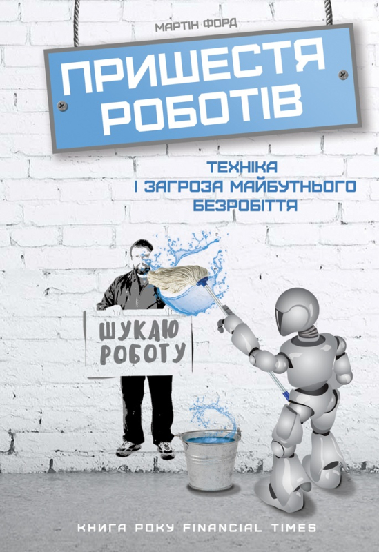 Пришестя роботів. Техніка і загроза майбутнього безробіття