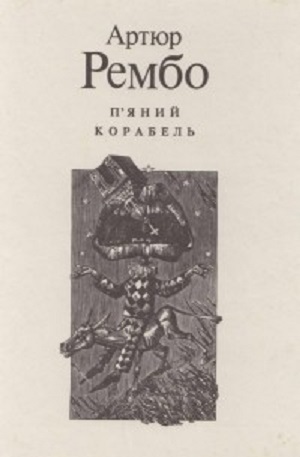 П’яний корабель