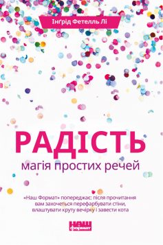 «Радість. Магія простих речей» Інґрід Фетелль Лі «Радість. Магія простих речей» Інґрід Фетелль Лі