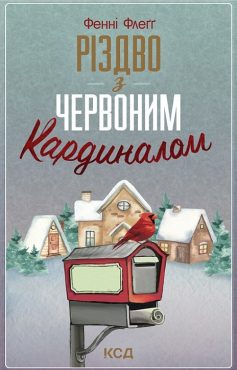 «Різдво з червоним кардиналом» Фенні Флеґґ