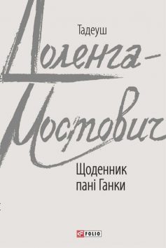 «Щоденник пані Ганки» Тадеуш Доленга-Мостович