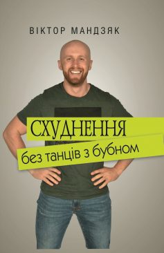 «Схуднення без танців із бубном» Віктор Мандзяк