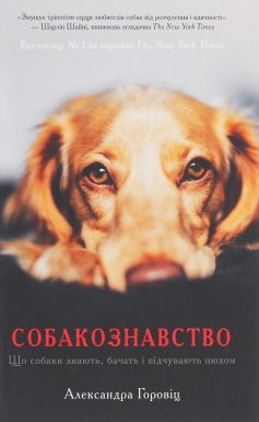 «Собакознавство. Що собаки знають, бачать і відчувають нюхом» Олександра Горовіц