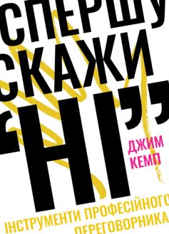 «Спершу скажи «НІ». Інструменти професійного переговорника» Джим Кемп