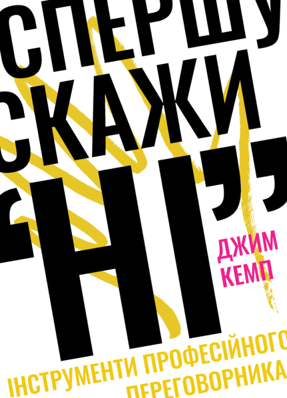 Спершу скажи «НІ». Інструменти професійного переговорника