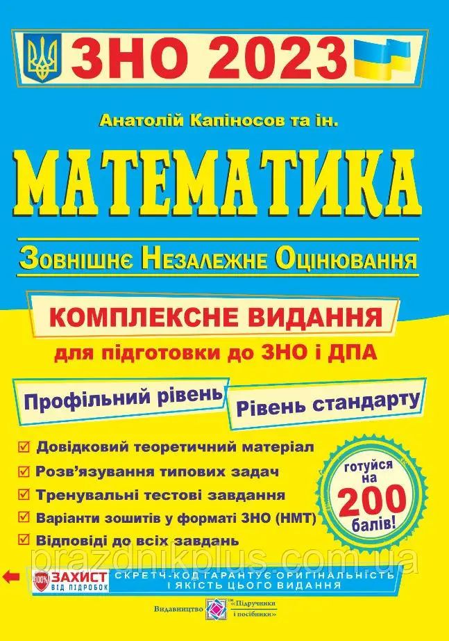 Математика. Комплексне видання для підготовки до ЗНО та ДПА. Частина ІІІ. Геометрія. ЗНО 2023