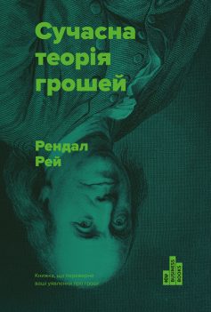 «Сучасна теорія грошей» Рендал Рей «Сучасна теорія грошей» Рендал Рей