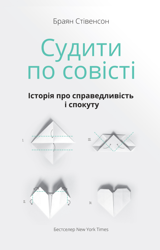 Судити по совісті. Історія про справедливість і спокуту