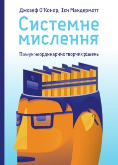 «Системне мислення. Пошук неординарних творчих рішень» Джозеф О'Коннор