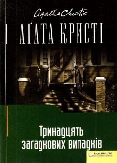 «Тринадцять загадкових випадкiв» Аґата Крісті