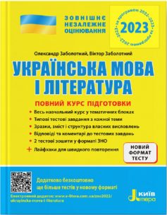 «ЗНО 2023. Повний курс підготовки Українська мова і література» Олександр Заболотний, Віктор Заболотний