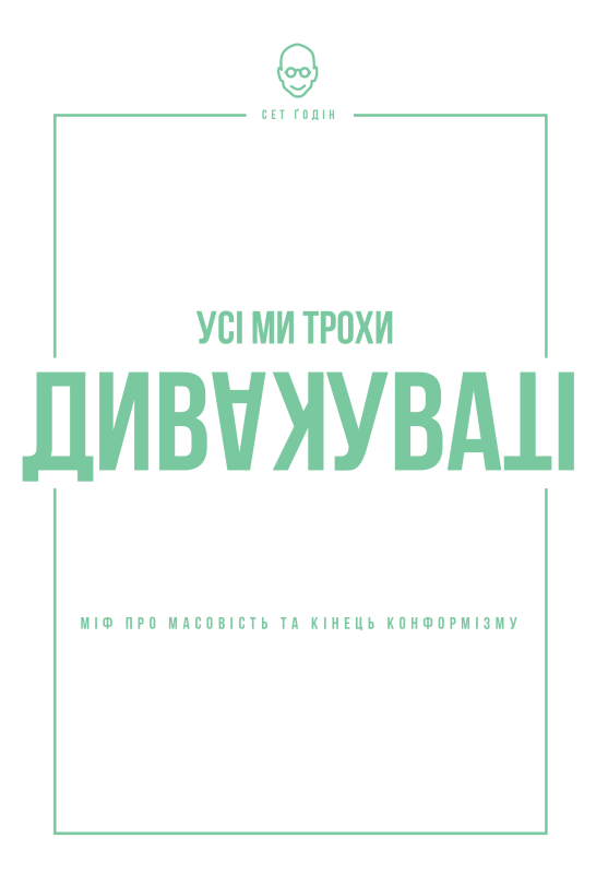 Усі ми трохи дивакуваті: міф про масовість та кінець конформізму