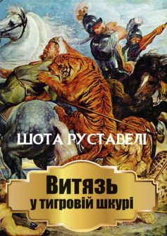 «Витязь в тигровій шкурі» Шота Руставелі «Витязь в тигровій шкурі» Шота Руставелі