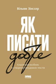 «Як писати добре. Класичний посібник зі створення нехудожніх текстів» Вільям Зінссер