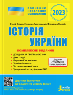 «Історія України. Комплексне видання. ЗНО 2023 (+ Додаток «Тематичні узагальнення»)» Віталій Власов