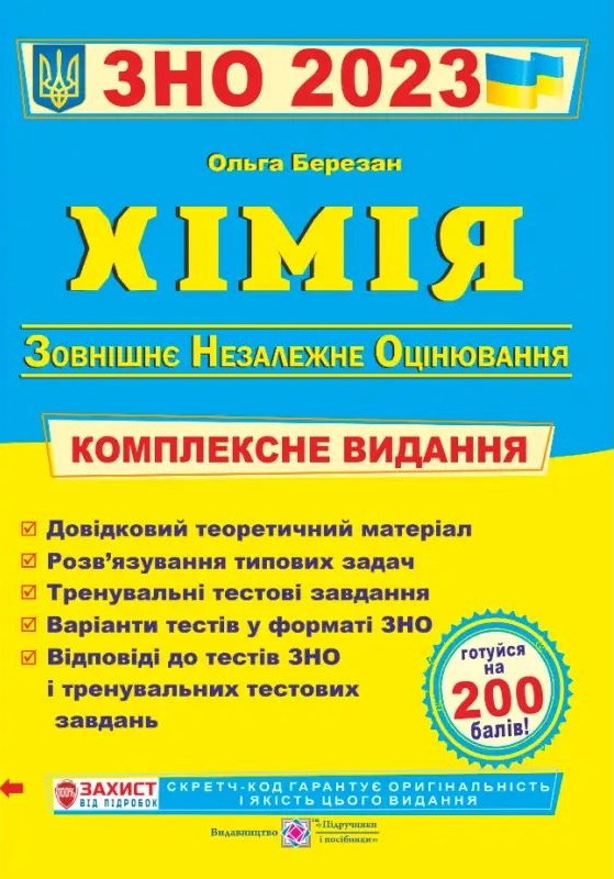 Хімія. Комплексне видання для підготовки до ЗНО 2023. Частина І. Загальна хімія