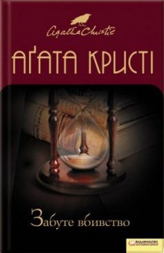 «Забуте вбивство» Аґата Крісті