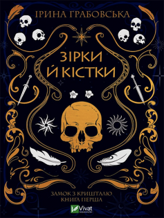 «Замок із кришталю. Книга 1. Зірки й кістки» Ірина Грабовська