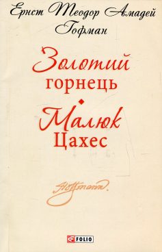 «Золотий горнець» Ернст Теодор Амадей Гофман