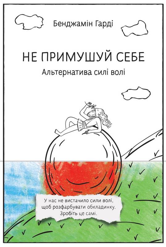Не примушуй себе. Альтернатива силі волі