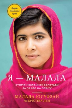 «Я — Малала. Історія незламної боротьби за право на освіту» Малала Юсуфзай