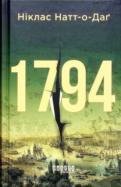 «1794» Ніклас Натт-о-Даґ
