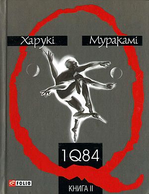 1Q84. Книга ІІ (липень — вересень)