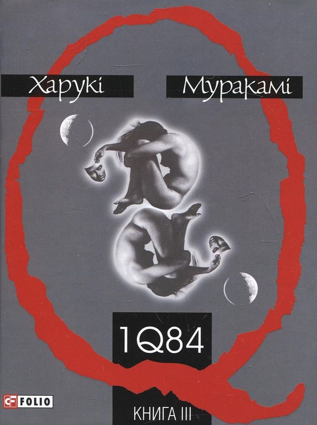 1Q84. Книга ІІІ (жовтень — грудень)