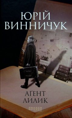 «Аґент Лилик» Юрій Винничук