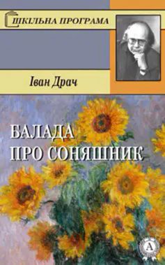 «Балада про соняшник» Іван Драч