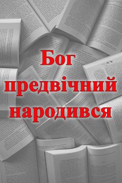 «Бог предвічний народився» 