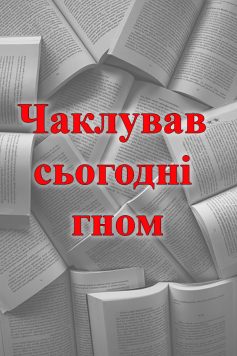 «Чаклував сьогодні гном» 