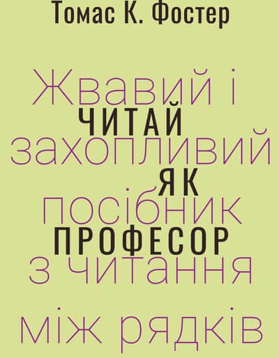 Читай як професор. Жвавий і захопливий посібник з читання між рядків