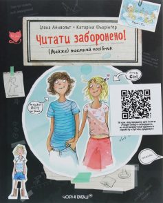 «Читати заборонено. (Майже) таємний посібник» Ілона Айнвольт