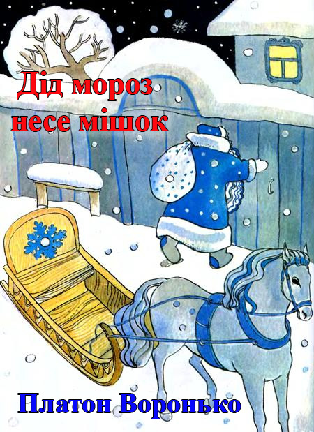 Дід мороз несе мішок