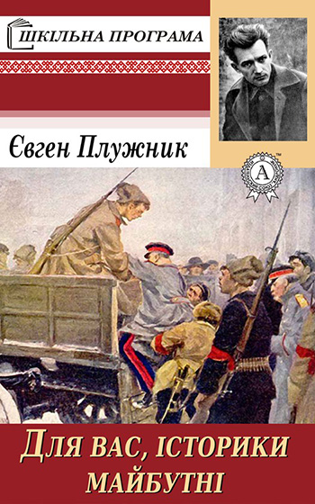 Для вас, історики майбутні…