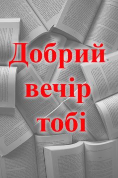 «Добрий вечір тобі» 