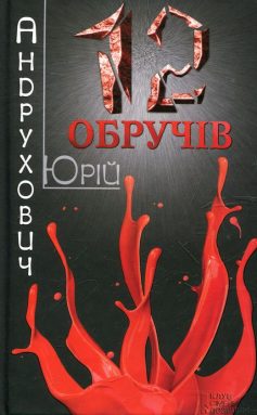 «Дванадцять обручів» Юрій Андрухович