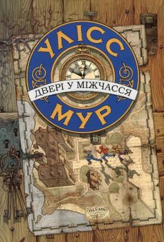 «Улісс Мур. Книга 1. Двері у міжчасся» П'єрдоменіко Баккаларіо «Улісс Мур. Книга 1. Двері у міжчасся» П'єрдоменіко Баккаларіо