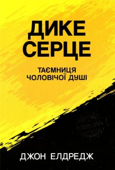 «Дике серце. Таємниця чоловічої душі» Джон Елдредж