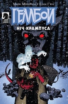 «Геллбой. Ніч Крампуса» Майк Міньйола, Адам Г'юз