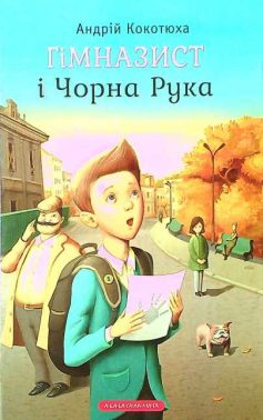 «Гімназист і Чорна Рука» Андрій Кокотюха